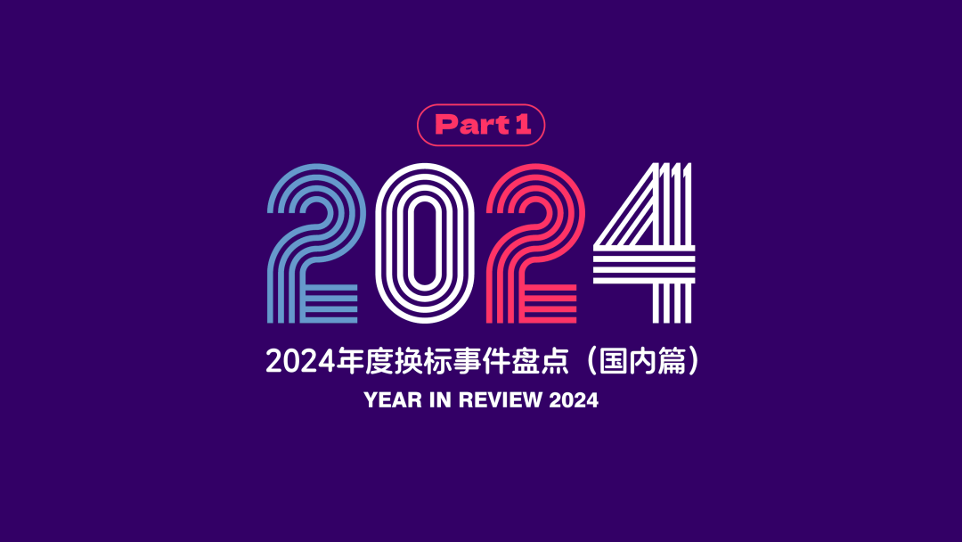 2024年国内最值得关注的20个新LOGO