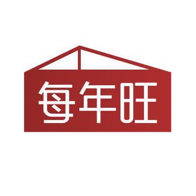 每年旺